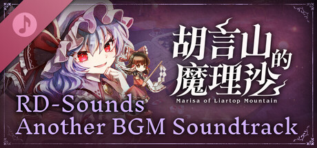 胡言山的魔理沙　RD-Sounds另类BGM原声集