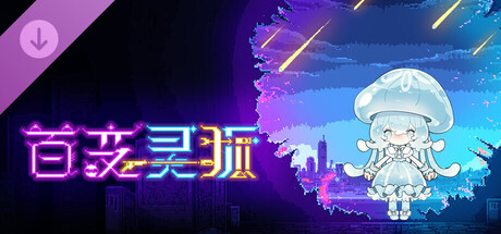 百变灵狐—支持者包