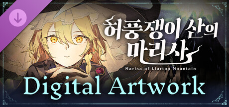 허풍쟁이 산의 마리사 디지털 아트워크