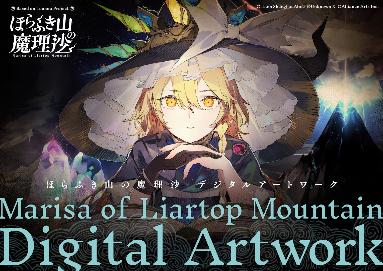 ほらふき山の魔理沙 デジタルアートワークスのスクリーンショット 1