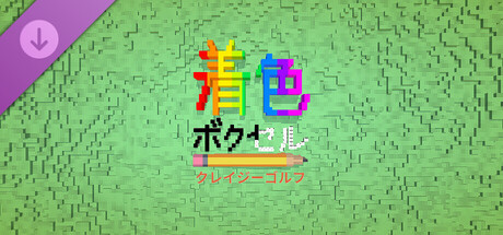 Coloring Voxels - Crazy Golf Packの作品画像