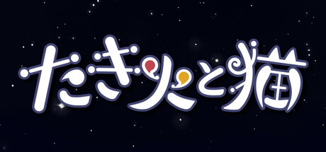 たき火と猫