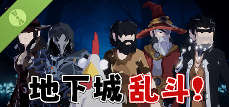 地下城乱斗Demo