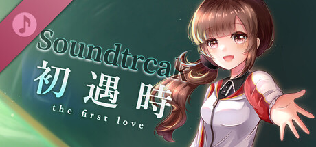 初遇时 Soundtrack banner image