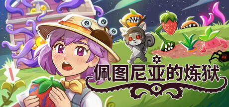 佩图尼亚的炼狱 Build.24233430(Petunia's Purgatory)免安装中文版