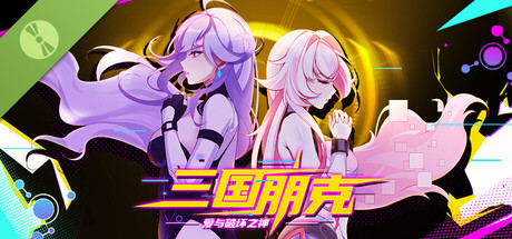 三国朋克 - 爱与破坏之神 Demo