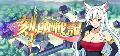 刻印战记：封神传奇の作品画像