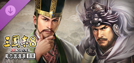 三国志8 REMAKE 威力加强版 剧本“汉忠臣马腾”