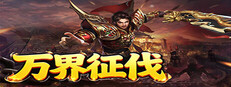 万界征伐