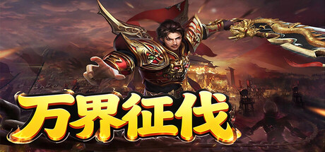 万界征伐 cover art