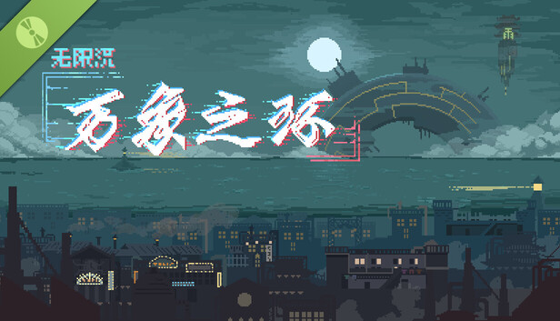 万象之环 Demo