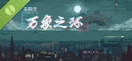 万象之环 Demo