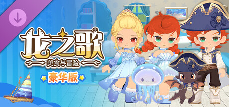 龙之歌：美食与冒险 海风之旅DLC