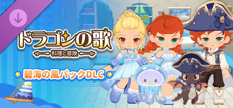 ドラゴンの歌：料理と冒険 碧海の風パックDLC 