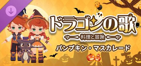 Dragon Song Tavern: Pumpkin Masquerade DLCの作品画像