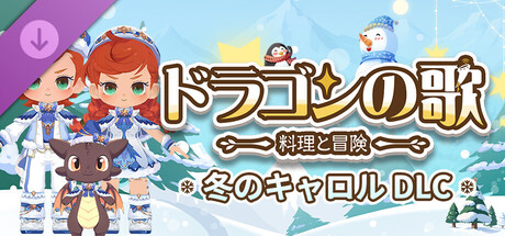 Dragon Song Tavern: Winter’s Carol DLCの作品画像