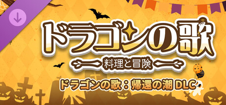 Dragon Song Tavern: Festival of the Returning Tides DLCの作品画像