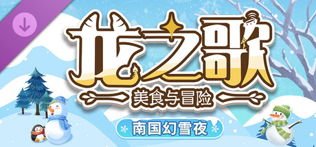 龙之歌：南国幻雪夜 DLC