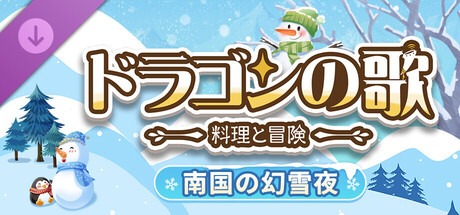Dragon Song Tavern: Southern Miracle Snow DLCの作品画像