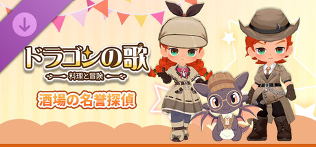 ドラゴンの歌：料理と冒険 酒場の名誉探偵DLC