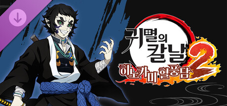 귀멸의 칼날 히노카미 혈풍담2　'카이가쿠' 캐릭터 팩