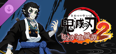 鬼滅の刃 ヒノカミ血風譚2　「獪岳」キャラクターパック