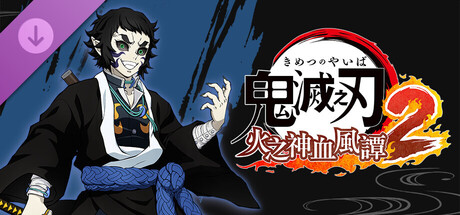 鬼滅之刃 火之神血風譚2　「獪岳」角色包