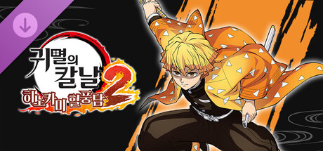 귀멸의 칼날 히노카미 혈풍담2　'아가츠마 젠이츠 (무한성편)' 캐릭터 팩