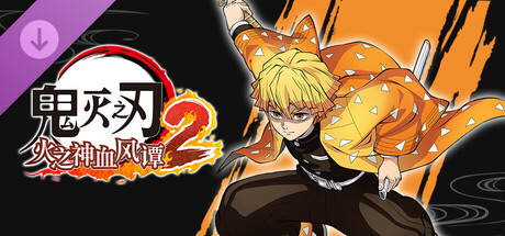 鬼灭之刃 火之神血风谭2　“我妻善逸（无限城）”角色包