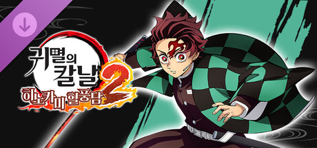 귀멸의 칼날 히노카미 혈풍담2　'카마도 탄지로(무한성편)' 캐릭터 팩