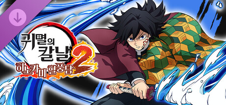 귀멸의 칼날 히노카미 혈풍담2　'토미오카 기유(무한성편)' 캐릭터 팩