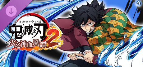 鬼滅之刃 火之神血風譚2　「富岡義勇（無限城篇）」角色包