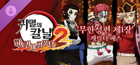 귀멸의 칼날 히노카미 혈풍담2　'무한성편 제1장' 캐릭터 패스