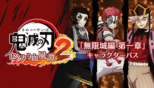 Steam：鬼滅の刃 ヒノカミ血風譚2 「無限城編 第一章」キャラクターパス