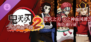 鬼灭之刃 火之神血风谭2 角色通行证