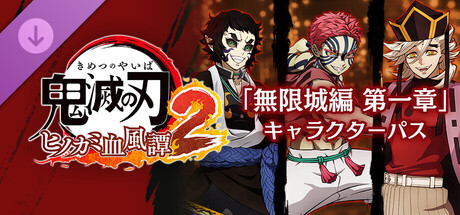 鬼滅の刃 非遺シリーズ② Steam：鬼滅の刃 ヒノカミ血風譚2 「無限城編 第一章」キャラクターパス