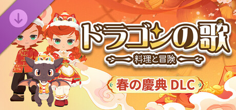 Dragon Song Tavern: Spring Festival DLCの作品画像