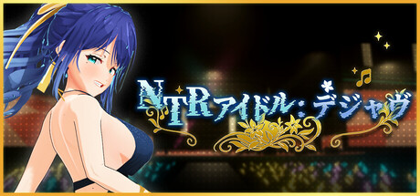 NTR Idol: Déjà Vuの作品画像