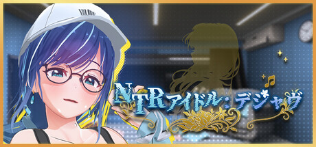NTRアイドル:  デジャヴ