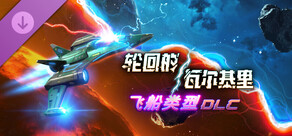 轮回的瓦尔基里 - 飞船类型