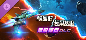 輪回的瓦爾基里 - 飛船類型