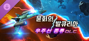 윤회의 발큐리아 - 우주선 종류