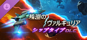 輪廻のヴァルキュリア - シップタイプ