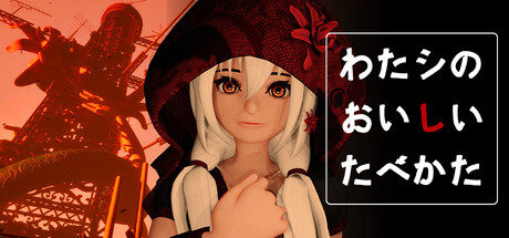 わたシのおいしいたべかた