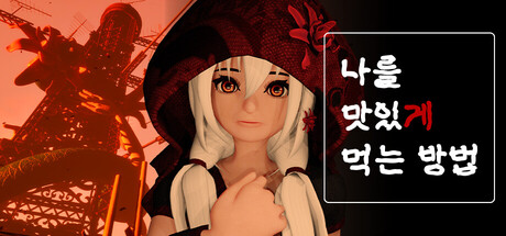 나를 맛있게 먹는 법