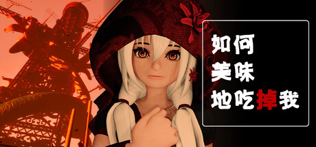 如何美味地享用我