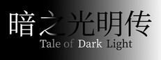 暗之光明传