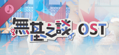 無基之談 OST