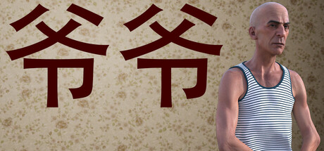 爷爷
