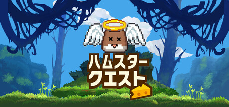 Hamster Questの作品画像